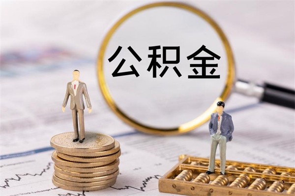 如东公积金提取中介（公积金提取中介可靠吗）