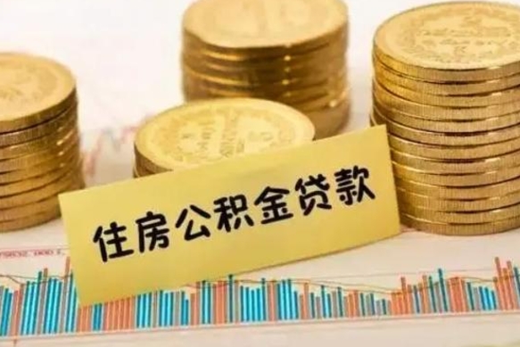 如东套公积金的最好办法（怎么套用公积金）